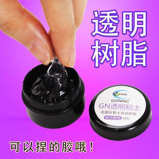 UV凝胶透明树脂胶uv光固化黏土模型手办修补3D立体固态光固化树脂造型粘土树脂水晶透明固化UV捏捏手作