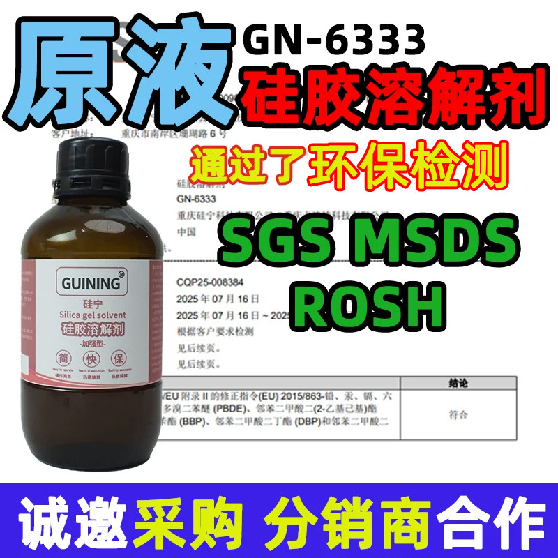 硅胶溶解剂GUINING硅宁有效除胶剂电路板芯片灌封胶704汽车变速箱果冻胶硅凝胶密封除胶辅助TPE硅橡胶溶解剂