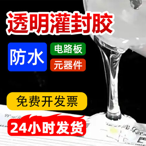 顺丰包邮电路板灌封透明