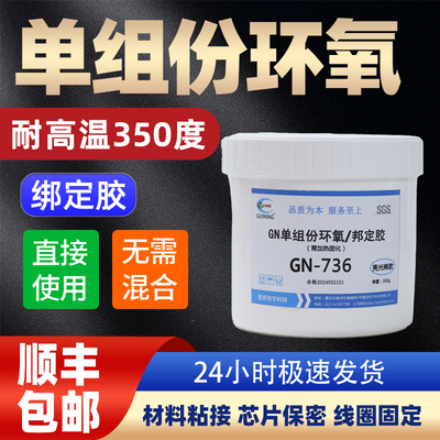 GUINING硅宁保密胶耐温环氧树脂