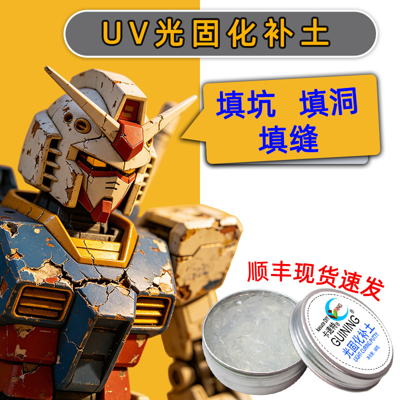 GN卡速特uv光固化补土树脂凝胶快干型手办胶水模型修补粘土造型透明水晶bjd修uv补土模型修复膏高硬度紫外线