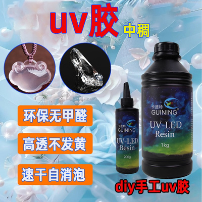 GUINING卡速特UV胶水固化灯海外款进口原料环保diy手工专用蝴蝶掐丝中稠钥匙扣挂件发簪戒指无异味透明无甲醛