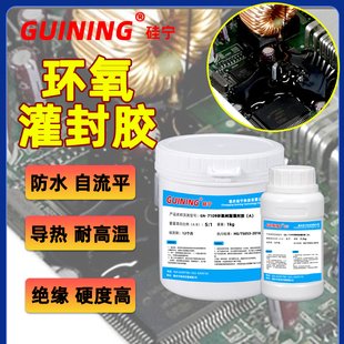 有机硅灌封胶GUINING阻燃导热透明电子环氧树脂胶电路板元件led灯线路密封胶可返修ab胶V0阻燃