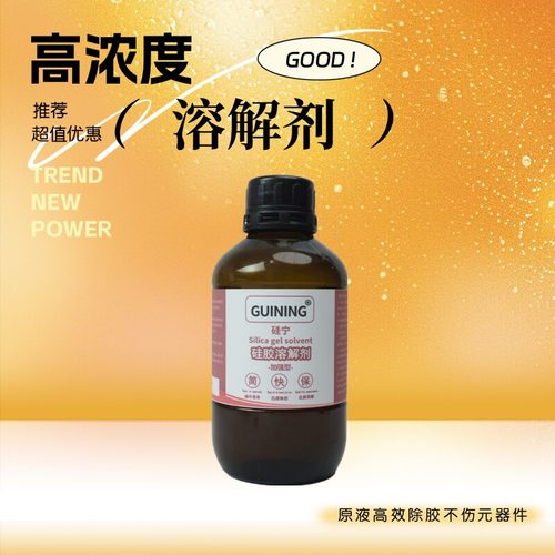 GUINING硅胶溶解剂退货包运费