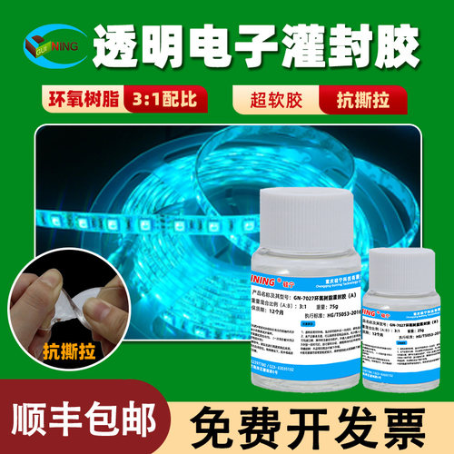 顺丰包邮超软抗撕拉透明环氧7027