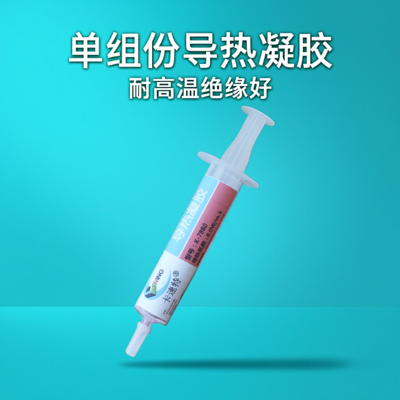 硅宁GUINING单组份导热凝胶顺丰