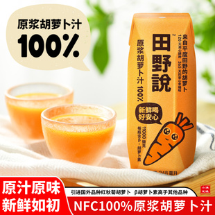 田野说纯胡萝卜汁芹菜汁生姜汁蕃茄汁NFC原浆果汁儿童果蔬汁饮料