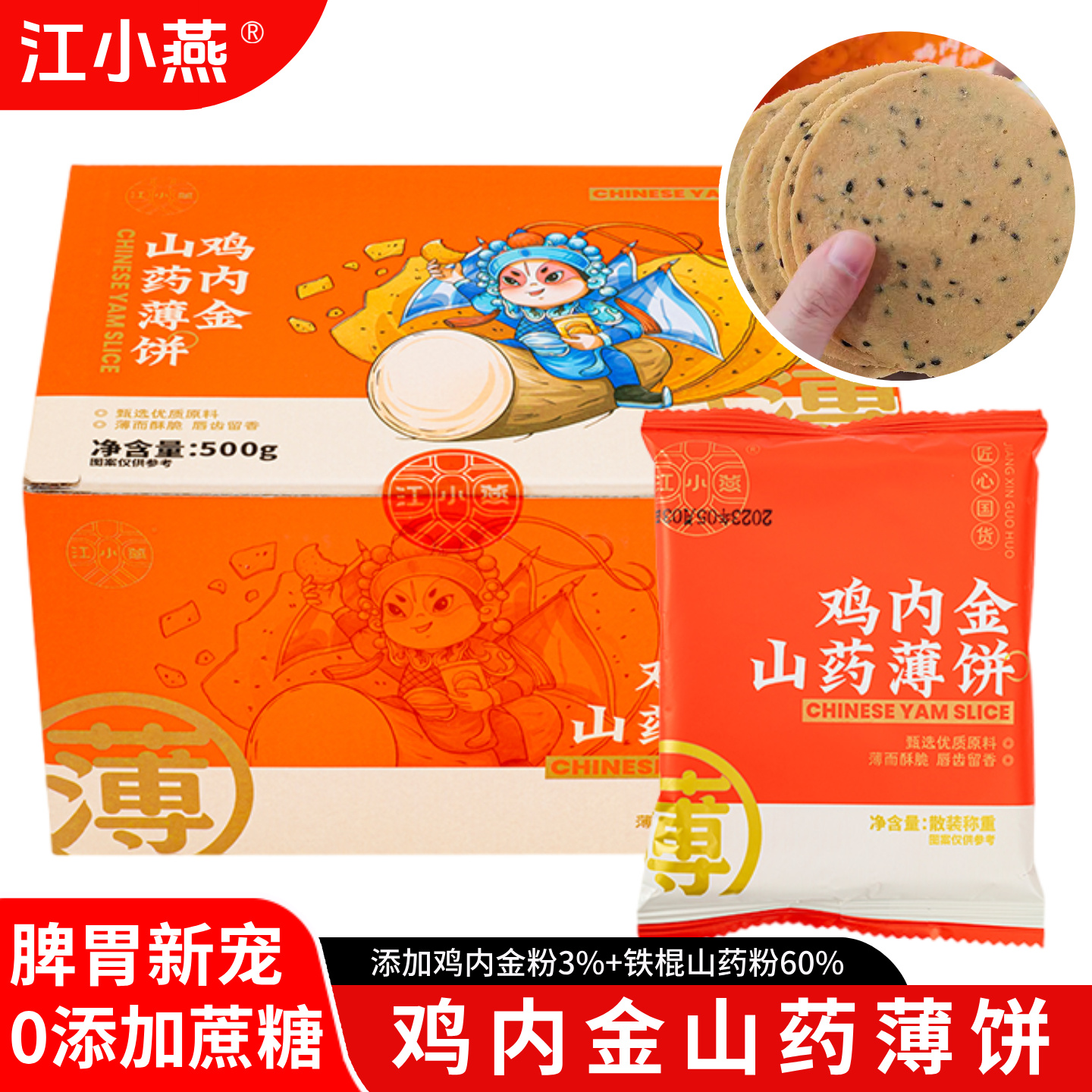 江小燕鸡内金山药薄饼饼干0蔗糖