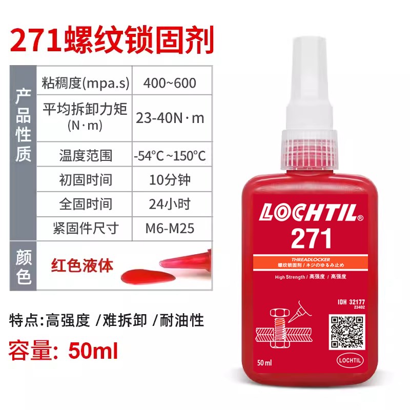 243螺丝胶242防松紧固胶263螺纹密封胶222 263 271 27V2 277厌氧