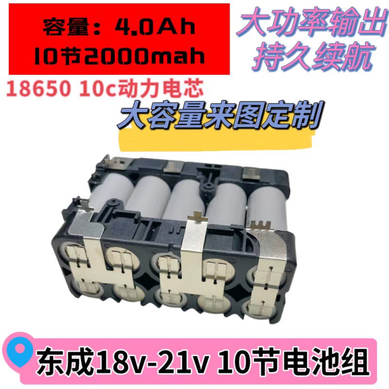 东城串联10-15节18650动力锂电池组高倍率18-21v板W手电钻电动工
