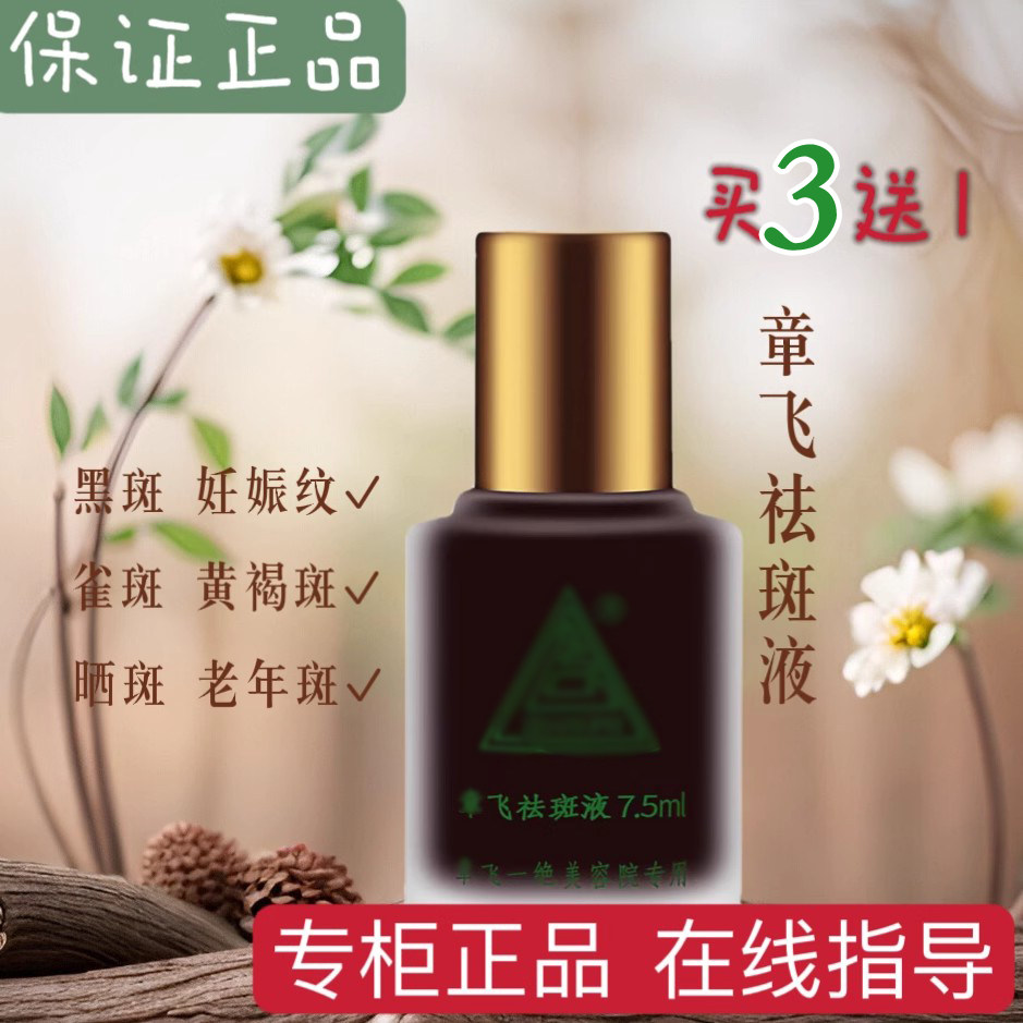 章正飞祛斑液排色液专柜正品祛黄改善暗沉老年斑美容院净斑液特号