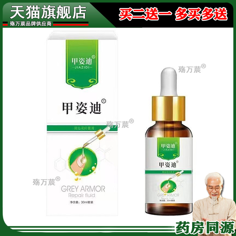 甲姿迪牌凤仙花抑菌液甲资迪风仙足部健康