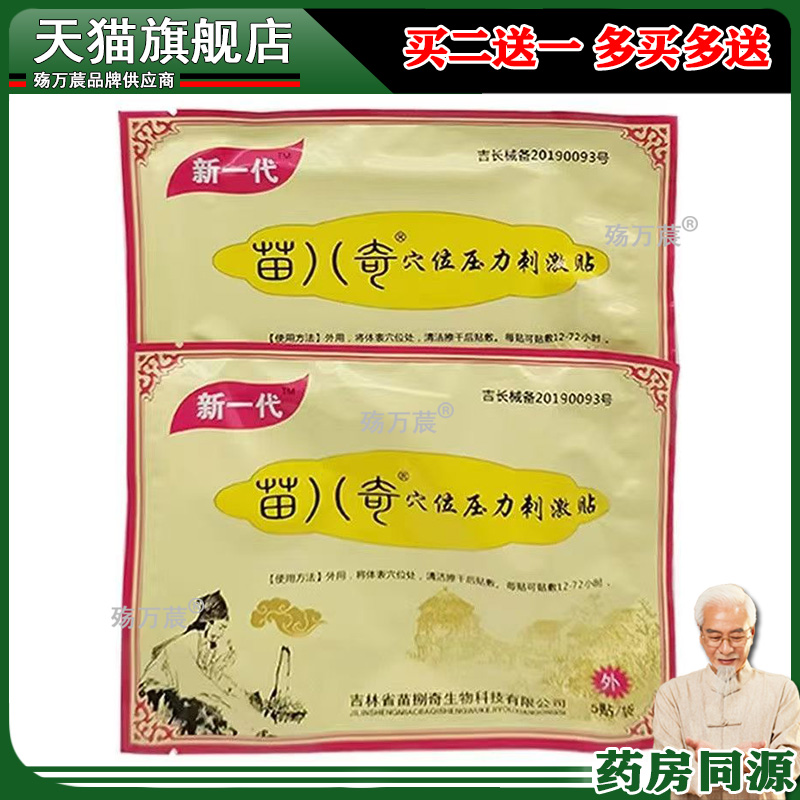 【天猫正品】新一代穴位压力刺激贴5贴/袋