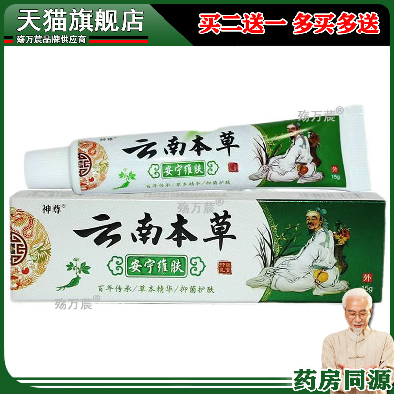 神尊云南本草安宁维肤膏15g /支555128