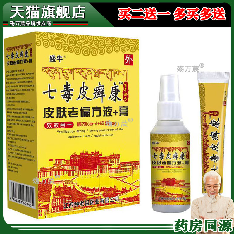 【】七毒皮癣康液膏皮肤老偏止痒组合装喷剂 6020g