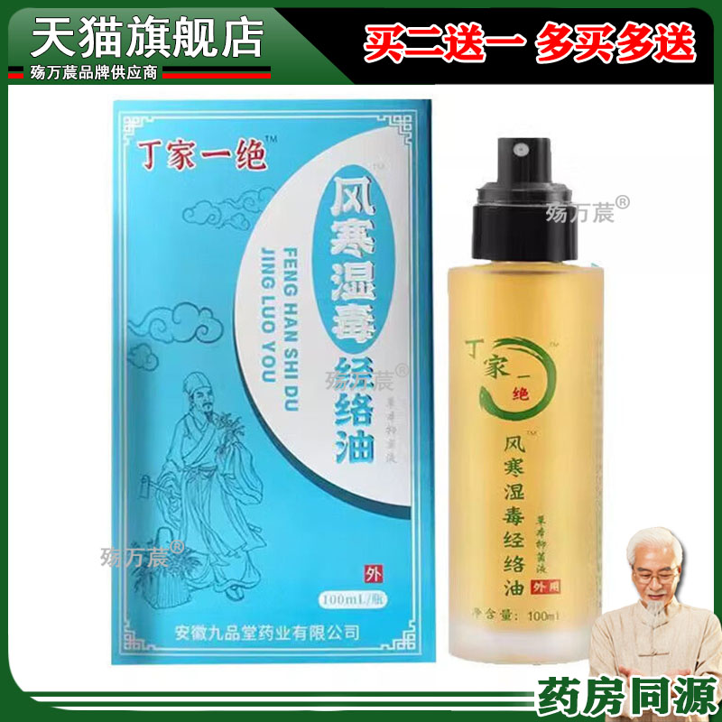 2盒装正品丁家一绝风寒湿毒经络油膝盖滑膜颈肩腰腿半月板菌抑液2
