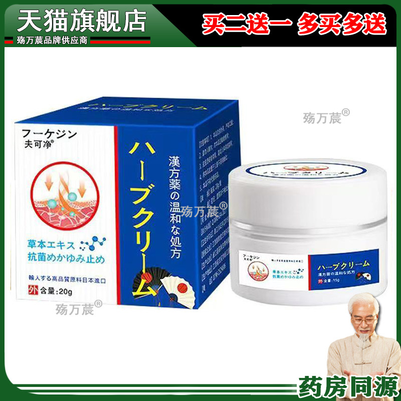 【买2送1/买5送4】正品 夫可净草本乳膏20g/盒 皮肤外用乳膏