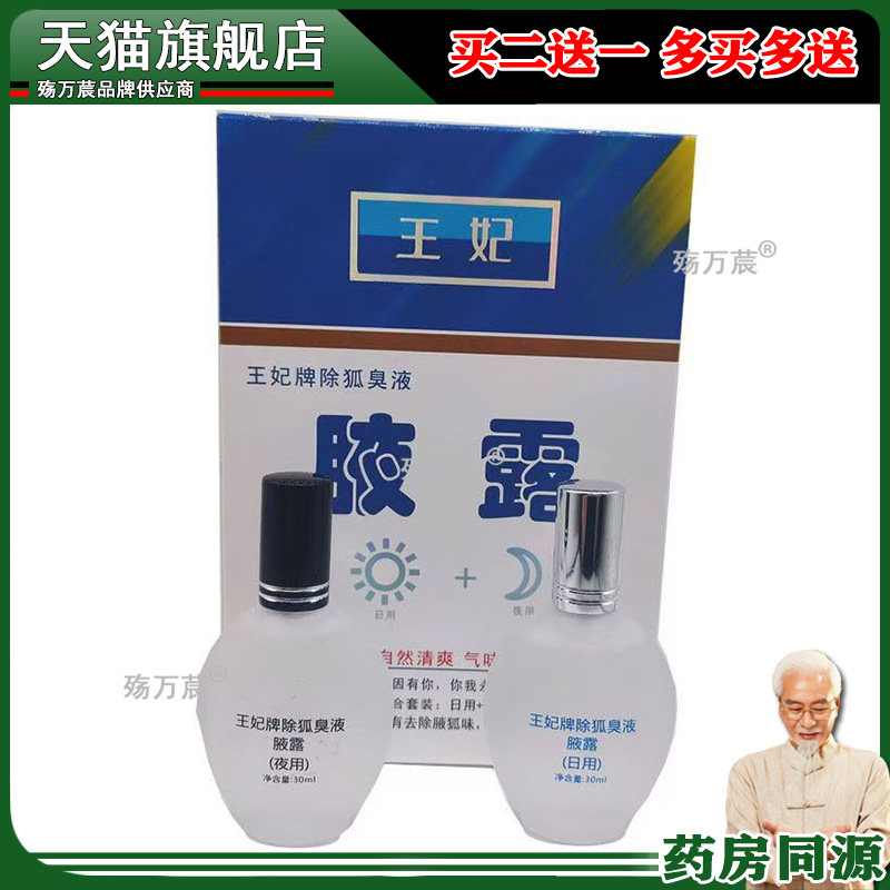 王妃腋露日用+夜用袪腋臭狐臭汗臭持久香体露393839