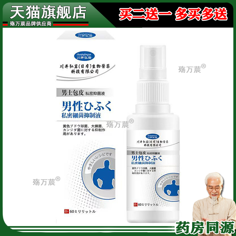 川井弘岩男士包皮私密抑菌液60ml/盒男性私处护理抑菌喷剂