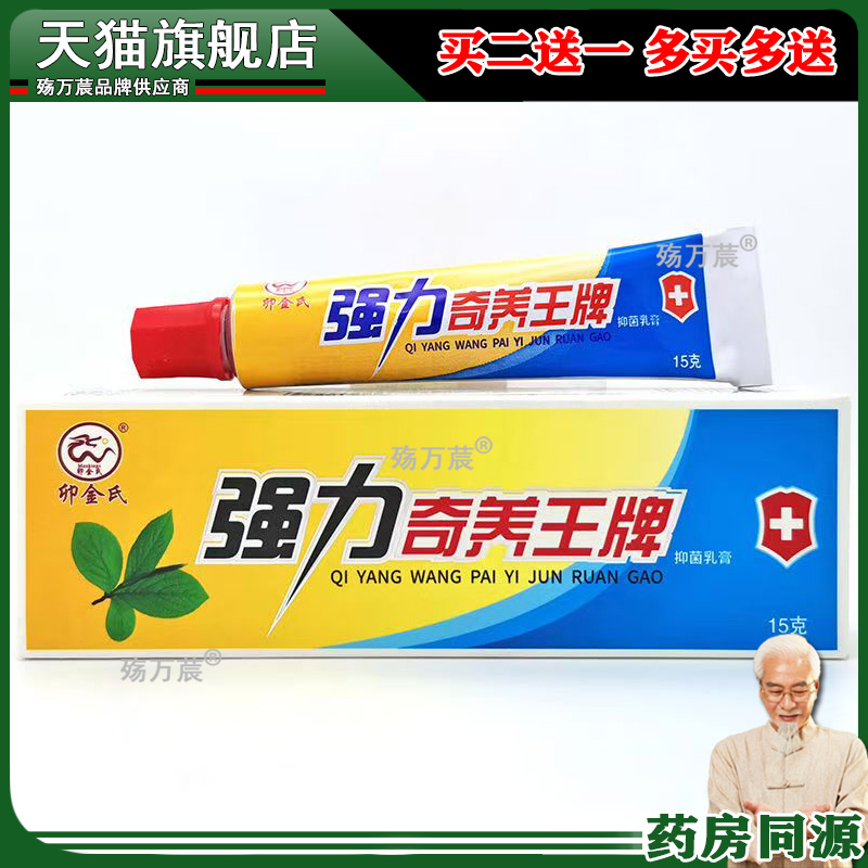 卯金氏强力奇养王牌抑菌乳膏15g皮肤瘙痒蚊虫叮咬外用止痒抑菌膏