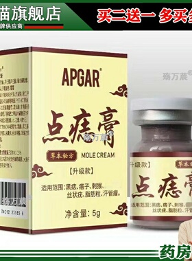 APGAR点痣膏去优瘊点痣点斑扁平肉刺脂肪粒尤丝890644