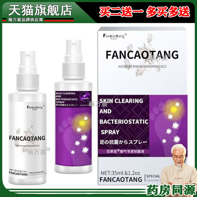 脱皮烂脚鞋臭去菌液 脚臭脚痒水泡日本清足喷雾544679