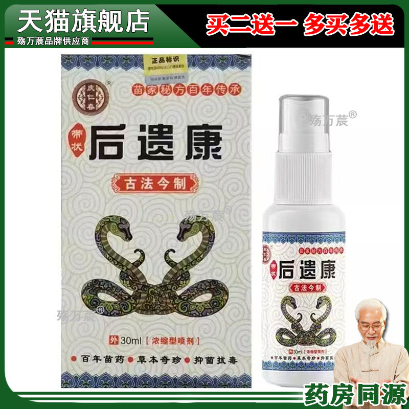 【3盒116元】庆仁春带状后遗康喷剂30ml/盒 正品