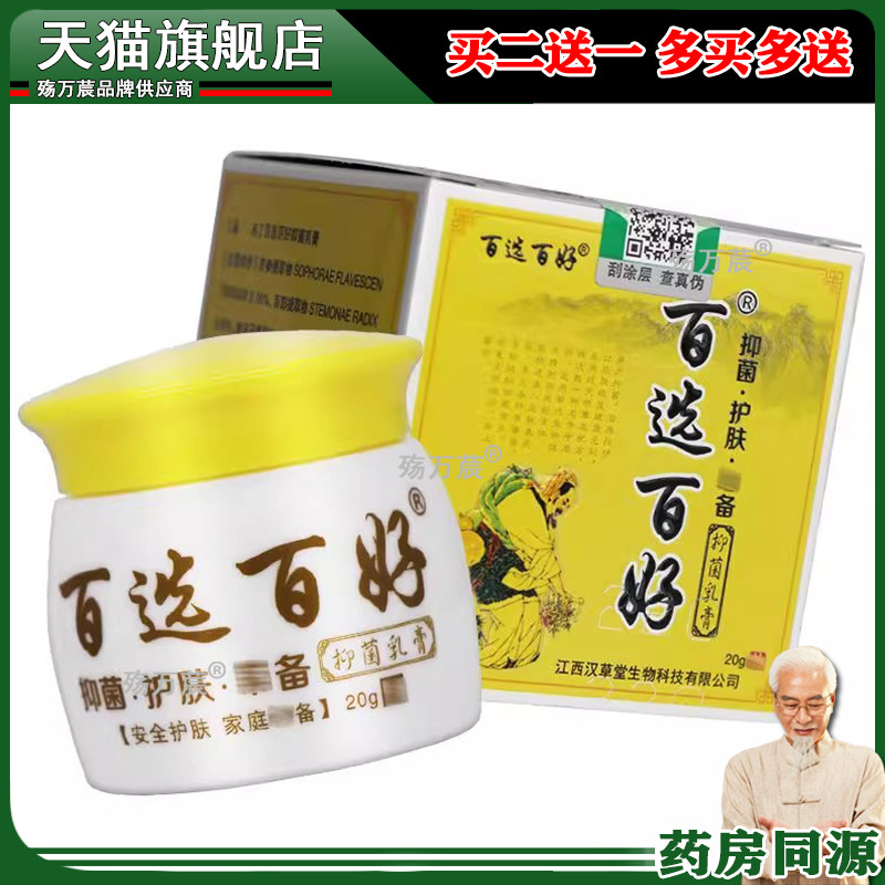 【买2送1买3送2】慧广百选百好抑菌乳膏 20g江西汉草堂抑菌软膏