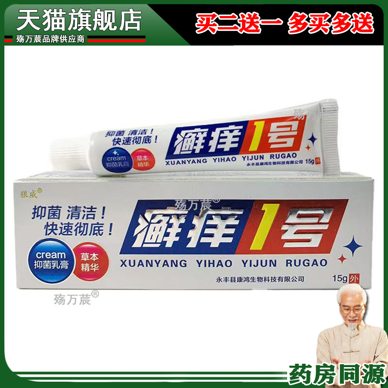 正品买1送1买2送3狼威癣痒1号乳膏15g 皮肤外用止痒癣痒一号包邮3