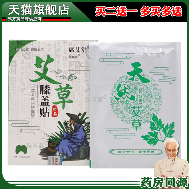 席艾堂艾草膝盖贴12贴/盒【正品】颈肩腰腿关节不适缓解贴