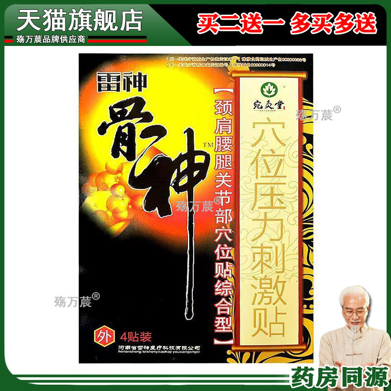 【买2送1买5送4】骨神灸医用冷敷贴骨神贴膏药骨痛贴膏颈肩腰椎