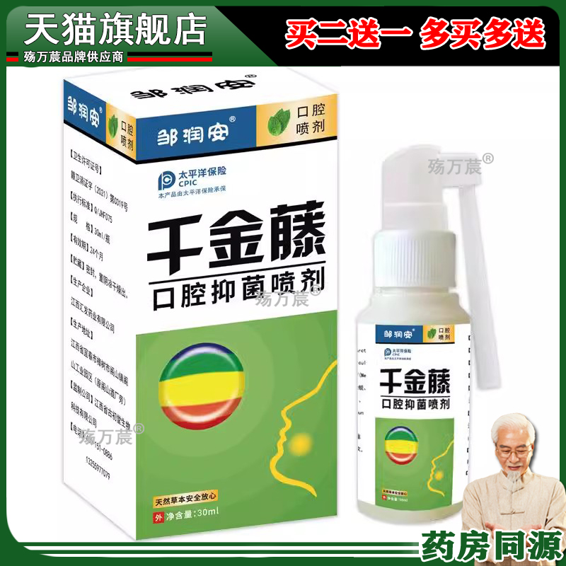 口舌起泡生疮上火喷液邹润安千金藤口腔抑菌喷剂30ML清洁护理异味