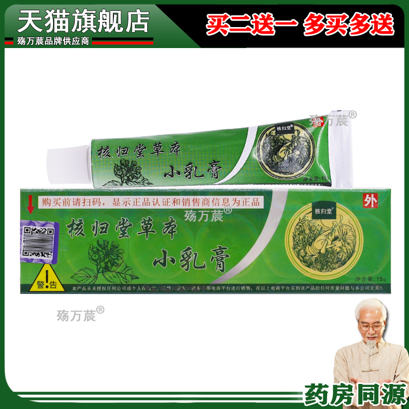 【正品】核归堂草本小乳膏15g皮肤外用软膏