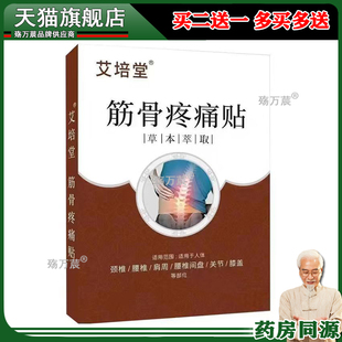 艾培堂筋骨疼痛贴12贴颈肩腿膝肌肉积液剑鞘滑膜半月腰突238425
