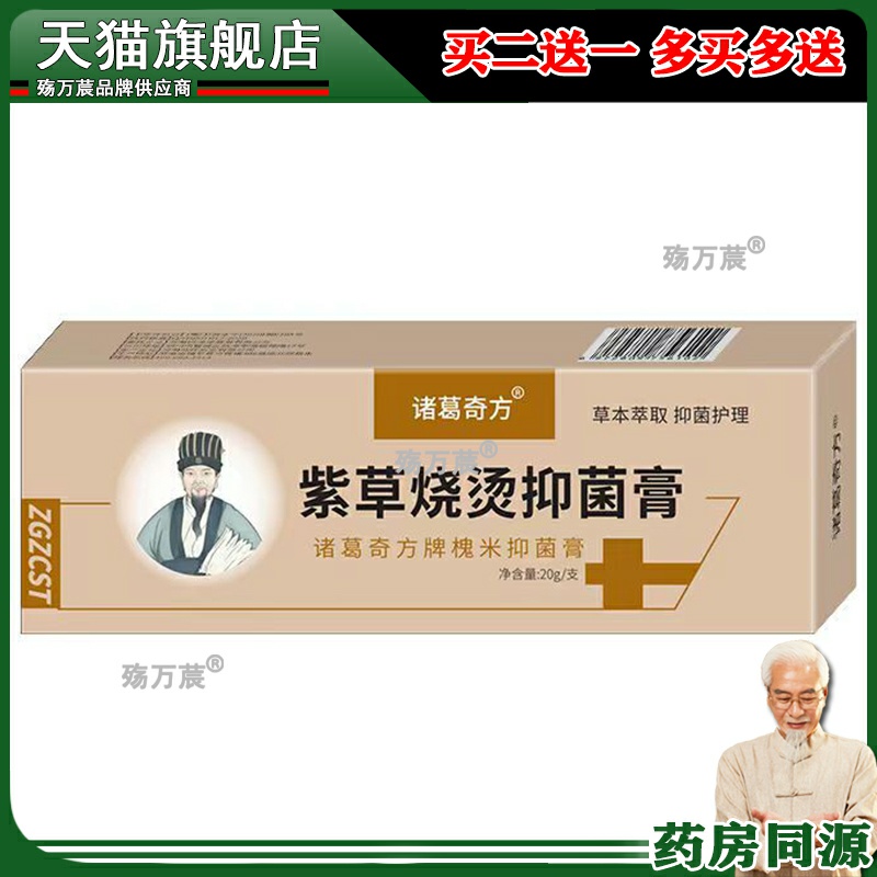 诸葛奇方紫草烧烫伤抑菌膏非烧伤膏烫伤膏家用急救箱包