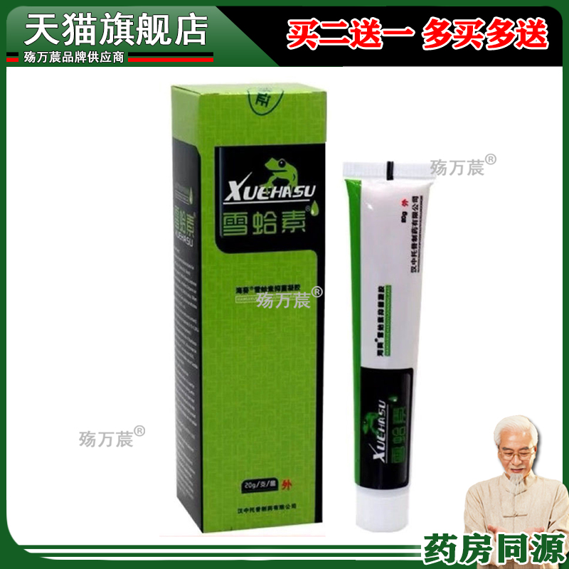 【买1送1】汉中海葵牌雪蛤素乳膏 雪哈素苦参凝胶抑菌软膏正品LS