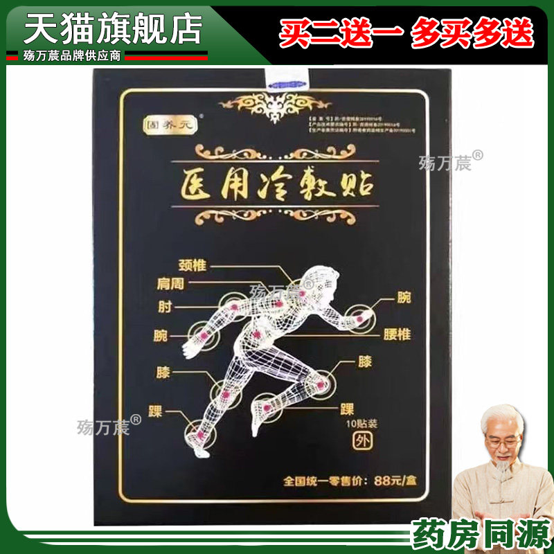 固养元医用冷敷贴10贴/盒(天猫正品)肩周颈椎腰椎关节疼痛贴膏6