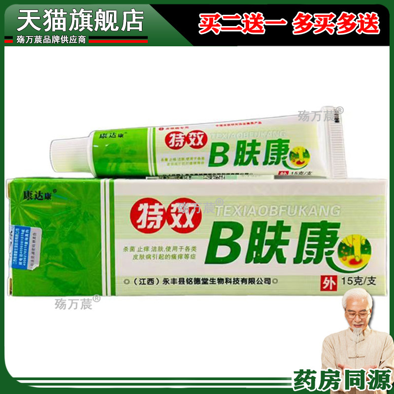 买2送1买3送2】康达康特效B肤康乳膏15g 成人皮肤外用草本乳膏258