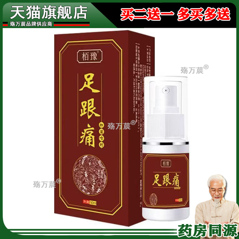 栢豫足跟痛喷剂足痛腿脚后跟足底腱鞘筋骨滑膜贴肌腱骨刺足跟痛膏
