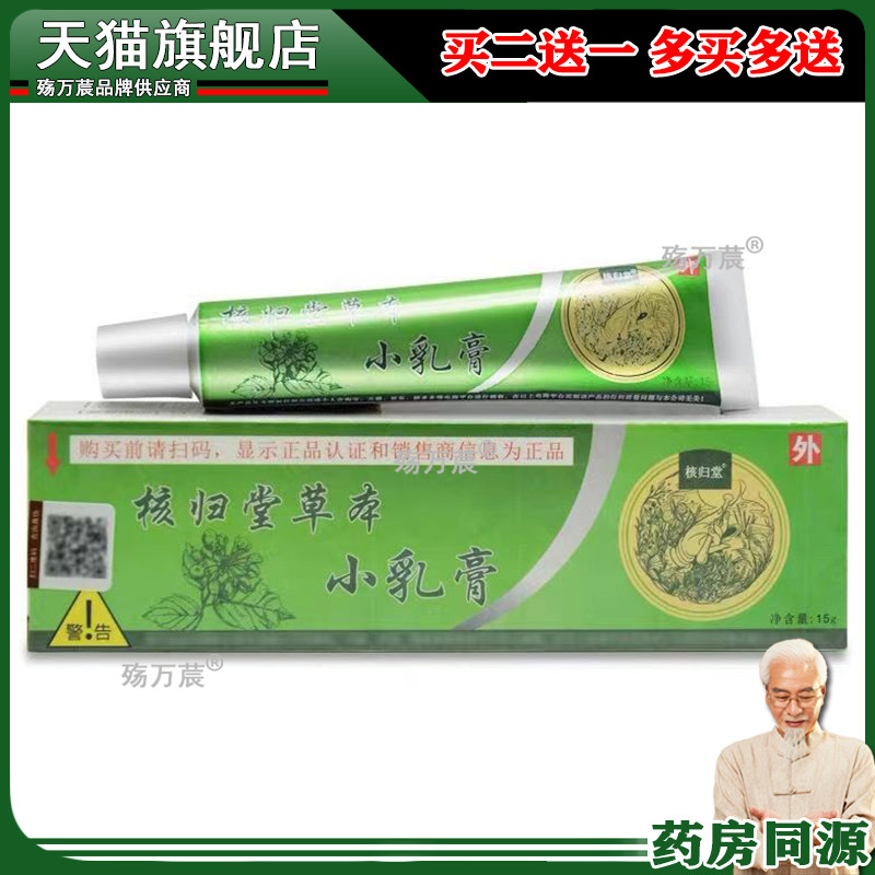 元氏核归堂草本小乳膏正品旗舰店江西苙元堂立元堂皮肤抑菌577923
