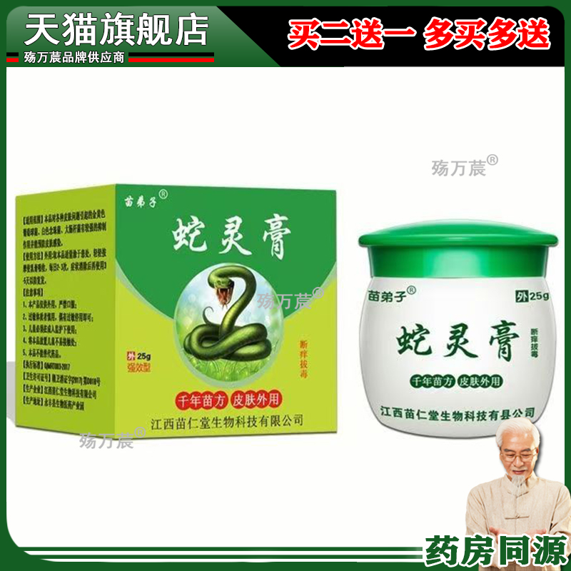 【3盒仅76/5送5】苗弟子蛇灵膏草本乳膏25g/盒