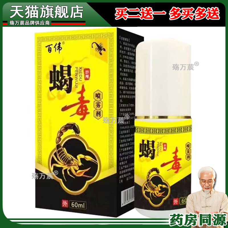 买2送1买5送5】正品百伟蝎毒喷雾剂60ml