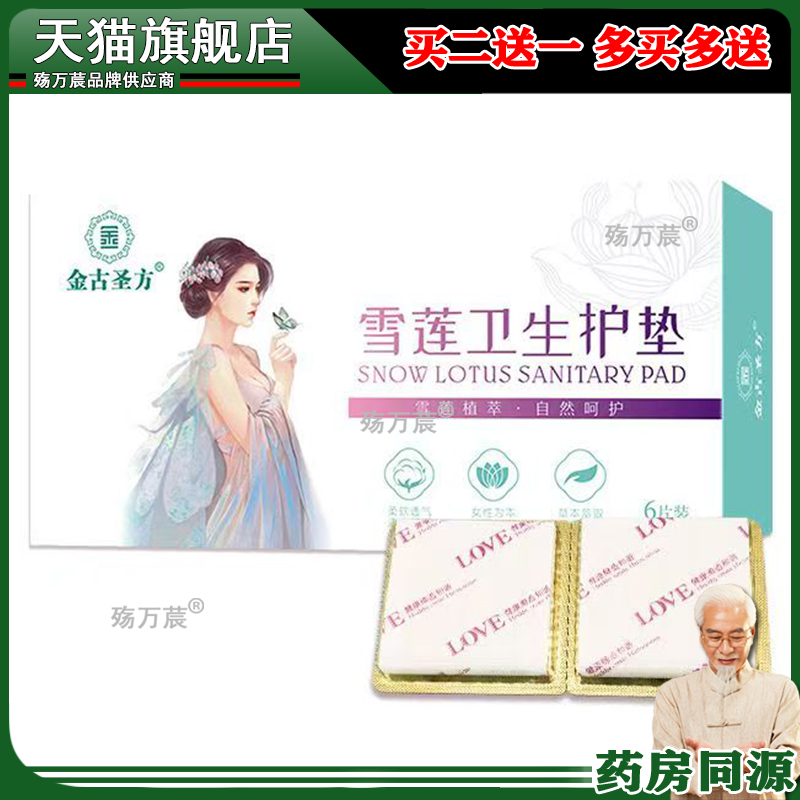 金古圣方雪莲卫生护垫6片/盒百部红花益母草白芍女性私处护理贴