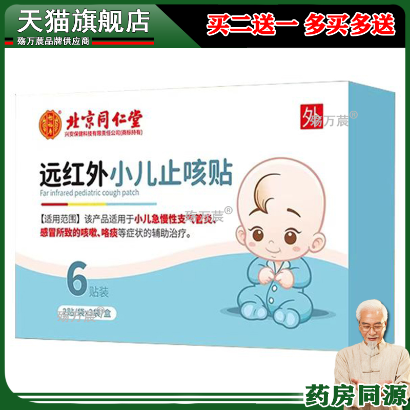 北京同仁堂怡福寿小儿止咳贴儿童宝宝感冒喉咙干痒化痰咳嗽