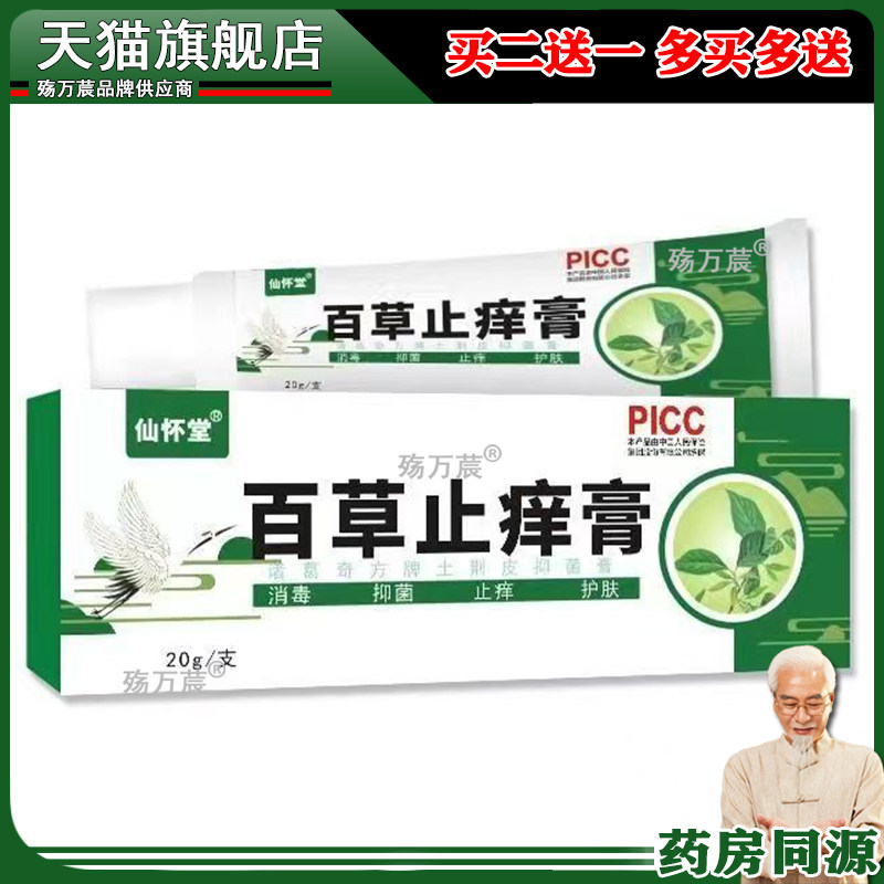 仙怀堂皮肤止痒膏蚊子蚊虫叮咬户外温和植物青草膏止痒膏家中常备