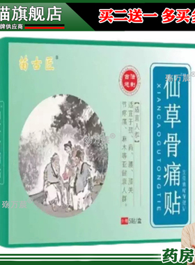 正品苗古匠仙草骨痛贴5贴/盒旗舰店261097