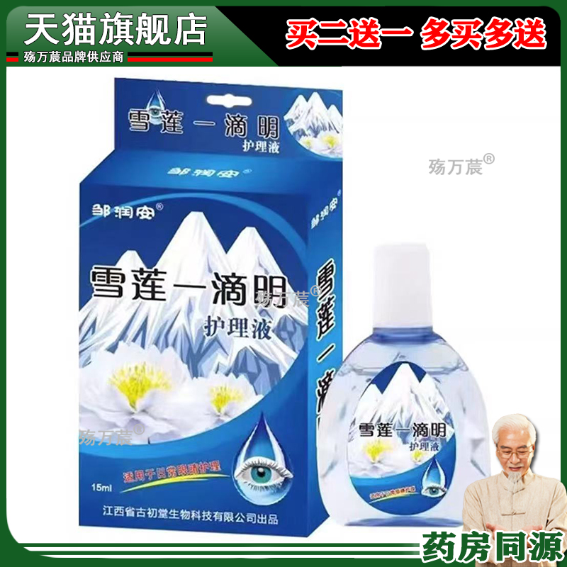 邹润安雪莲一滴明抑菌护理液干涩疲劳模糊老花眼叶黄素明目滴眼液
