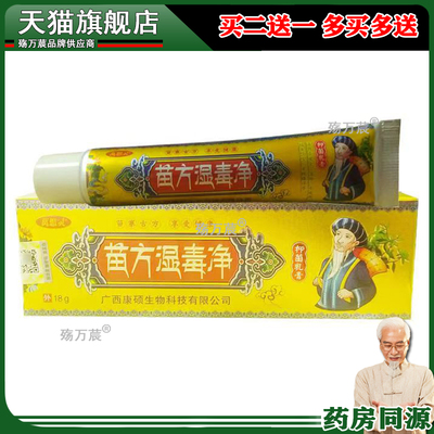 【买2送1】正品 萬想灵苗方湿毒净乳膏 18g/支