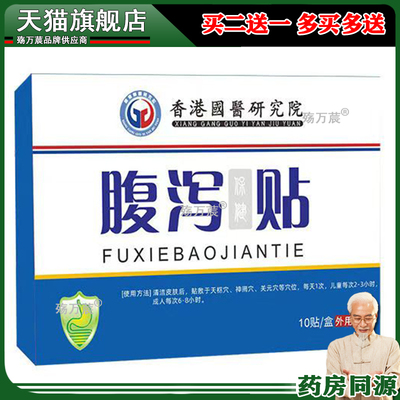 香港国医研究院腹泻贴10贴/盒艾草藿香茯苓陈皮葛根苍术肚脐贴