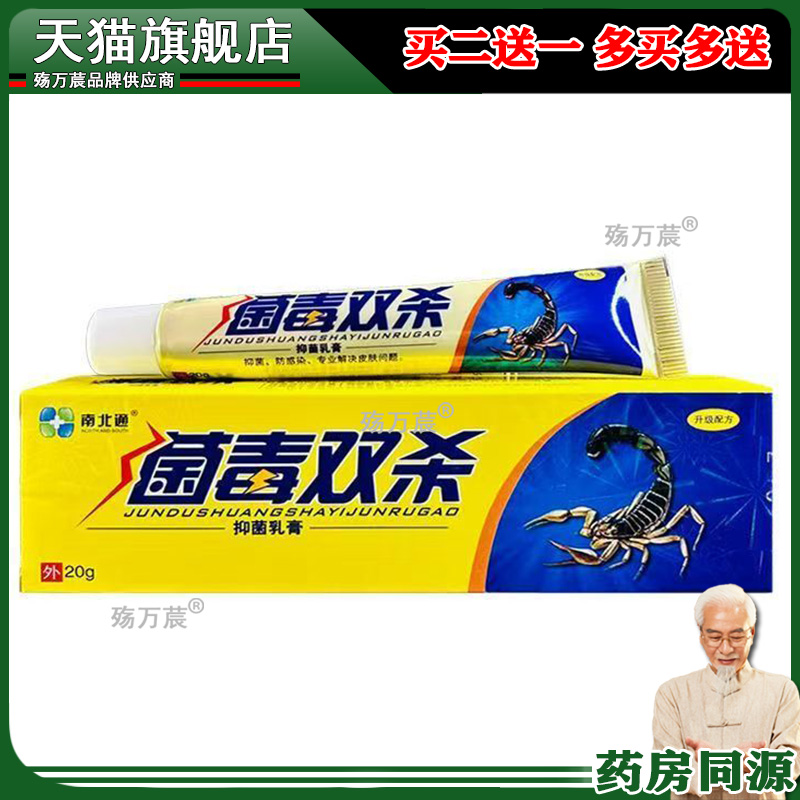 【正品】南北通菌毒双杀抑菌乳膏皮肤外用软膏 买2送1买3送2